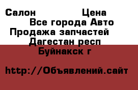 Салон Mazda CX9 › Цена ­ 30 000 - Все города Авто » Продажа запчастей   . Дагестан респ.,Буйнакск г.